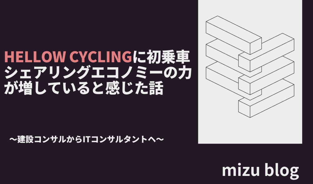 HELLOW CYCLINGに初めて乗ってみた！シェアリングエコノミーの力が増していると感じた話