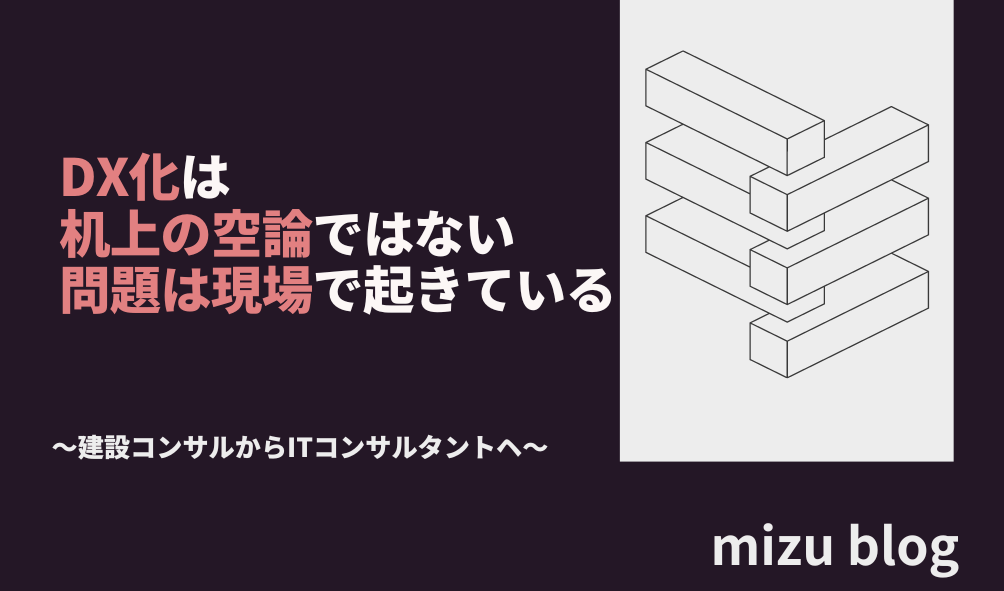 DX化は机上の空論ではない。問題は現場で起きている