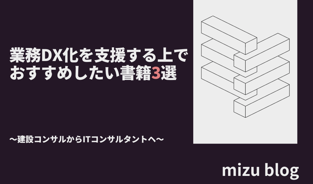 業務DX化を支援する上でおすすめした書籍3選