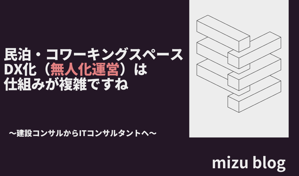 民泊・コワーキングスペースDX化（無人化運営）は仕組みが複雑ですね